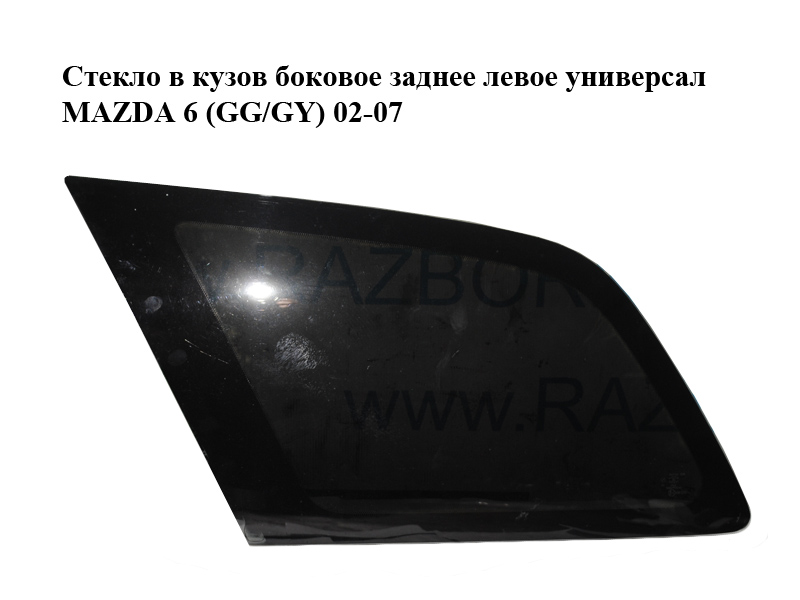 Скло в кузов бокове заднє ліве універсал MAZDA 6 (GG/GY) 02-07 (G21B-63-950D, G21B63950D)