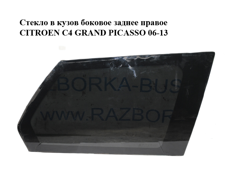 Стекло в кузов боковое заднее правое CITROEN C4 GRAND PICASSO 06-13 (СИТРОЕН С4 ГРАНД ПИКАССО) (8569.PL, 8569.PK, 8569PL, 8569PK)