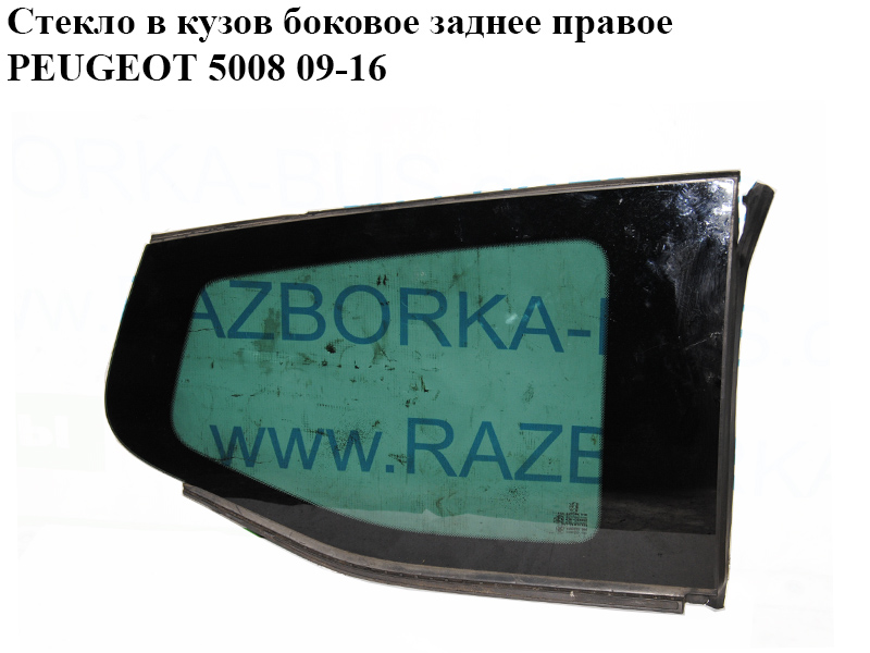 Скло в кузов бокове заднє праве PEUGEOT 5008 09-16 (ПЕЖО 5008) (8569ZC, 8569ZE, 8569ZF)