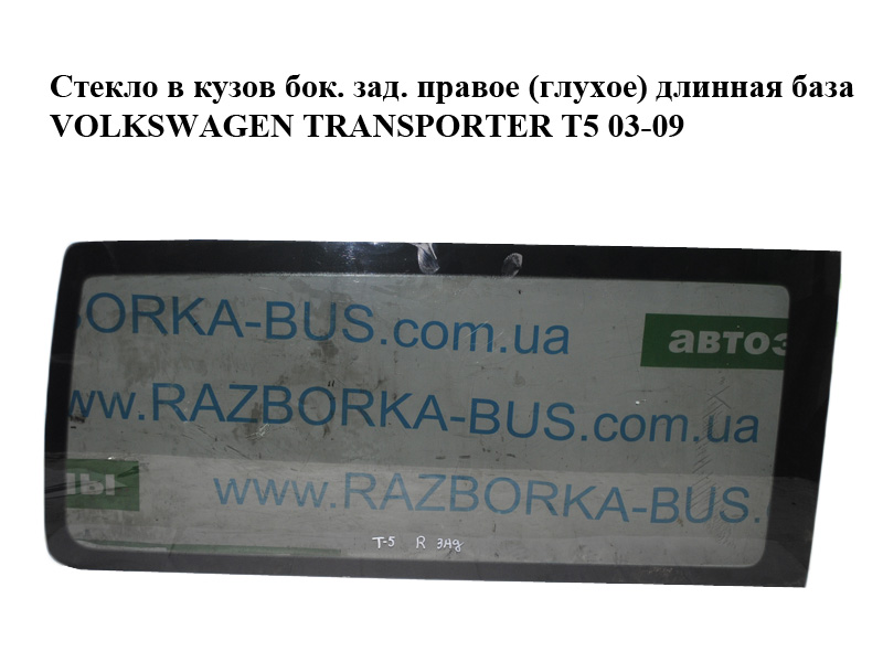 Стекло в кузов боковое заднее правое (глухое) длинная база VOLKSWAGEN TRANSPORTER T5 03-09 (ФОЛЬКСВАГЕН ТРАНСПОРТЕР Т5)