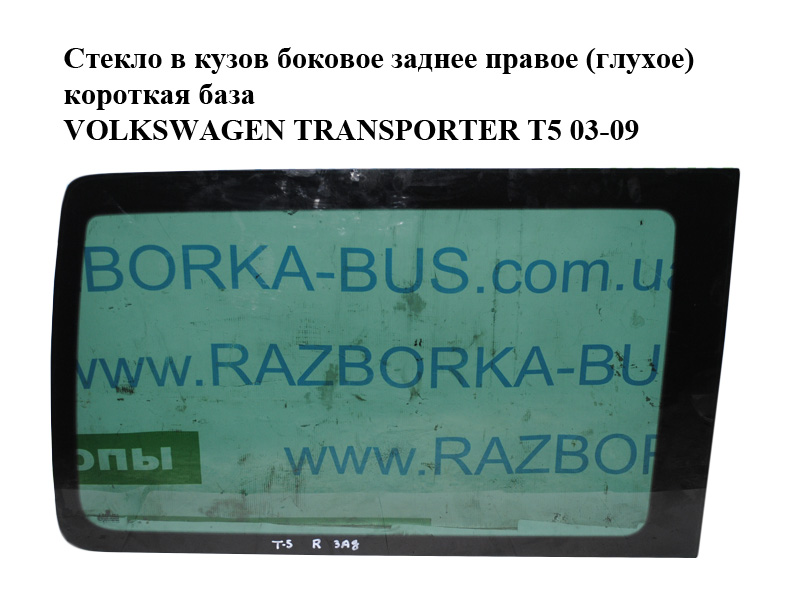 Скло в кузов бокове заднє праве (глухе) коротка база VOLKSWAGEN TRANSPORTER T5 03-09 (ФОЛЬКСВАГЕН ТРАНСПОРТЕР Т5) (7H1845332G)
