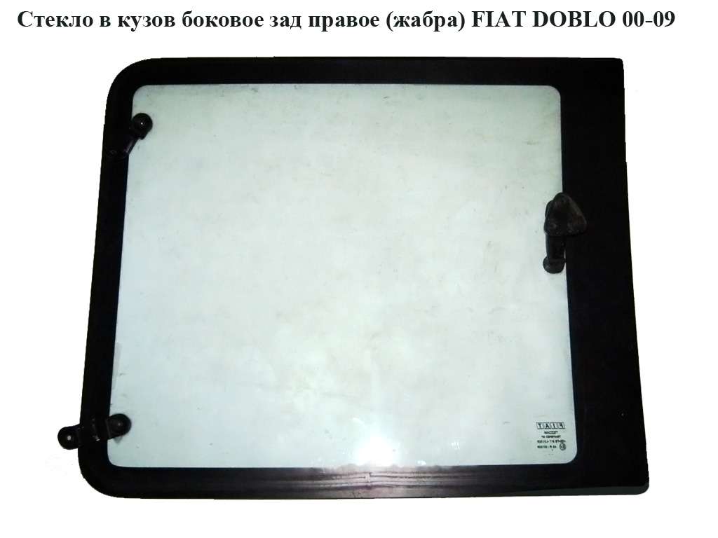 Скло в кузов бокове заднє праве (жабра) FIAT DOBLO 00-09 (ФІАТ ДОБЛО) (735380866)