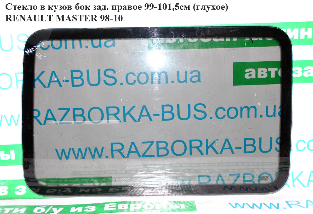 Скло в кузов бокове заднє праве 99-101,5 (глухе) RENAULT MASTER 98-10 (РЕНО МАСТЕР) (7701470665, 9161574, 4501273,