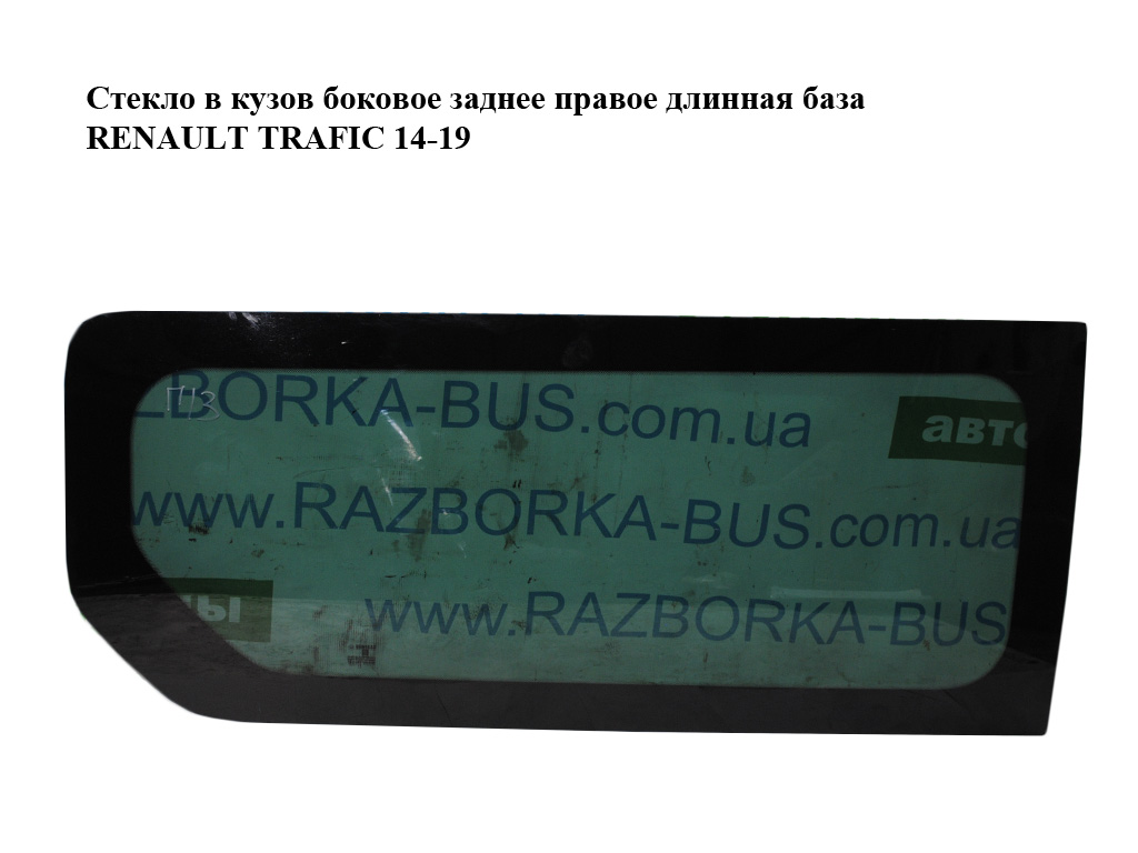 Скло в кузов бокове заднє праве довга база RENAULT TRAFIC 14-19 (РЕНО ТРАФІК) (833405017R)