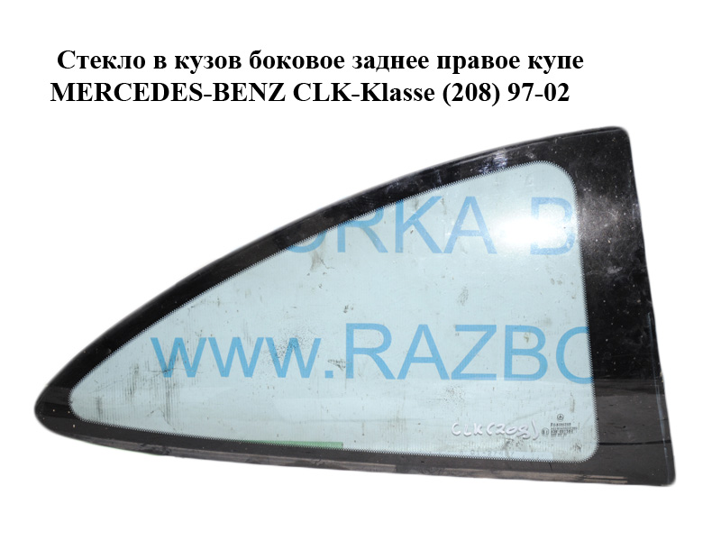Стекло в кузов боковое заднее правое купе MERCEDES-BENZ CLK-Klasse (208) 97-02 (МЕРСЕДЕС БЕНЦ 208) (A2086700612,