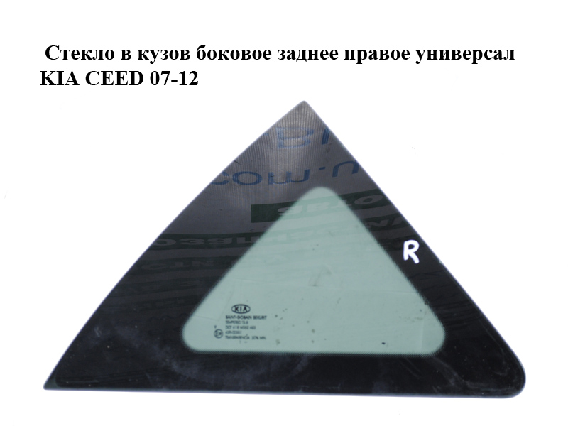 Скло в кузов бокове заднє праве універсал KIA CEED 07-12 (КИА СІД) (878401H110)
