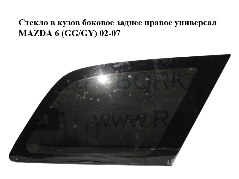 Скло в кузов бокове заднє праве універсал MAZDA 6 (GG/GY) 02-07 (G21B-62-950D, G21B62950D)