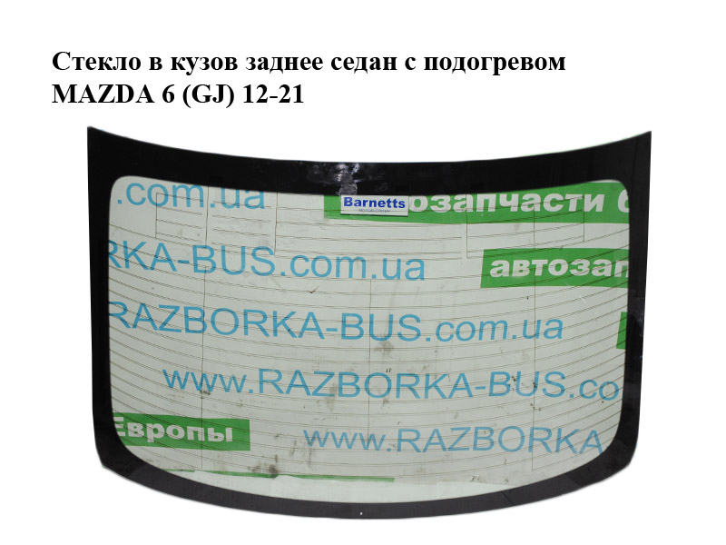 Скло в кузов заднє седан з підігрівом MAZDA 6 (GJ) 12-21 (МАЗДА 6 GJ) (GHK363930C, GHK363930, GHK363930A, GHK363930B,