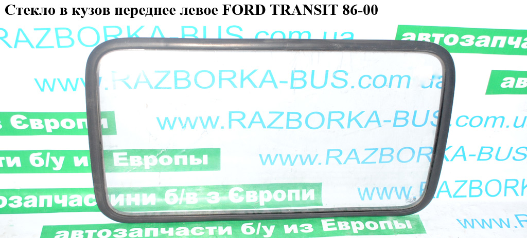 Скло в кузов переднє ліве (глухе) FORD TRANSIT 86-00 (ФОРД ТРАНЗИТ) (1035909, 86VB-B25722-AB, 6163081, 86VBB25722AB)