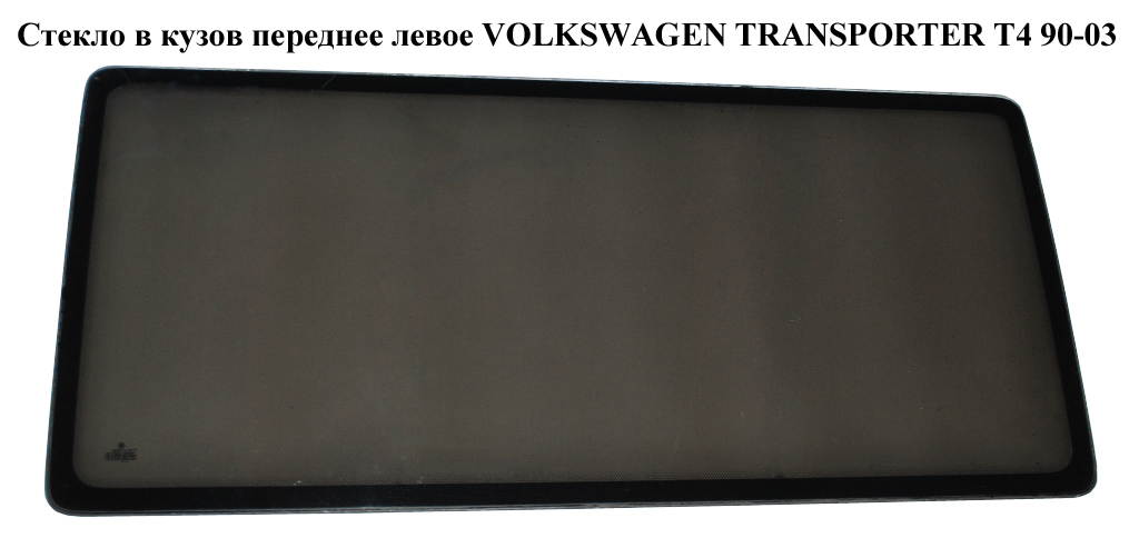 Скло в кузов переднє ліве (глухе) VOLKSWAGEN TRANSPORTER T4 90-03 (ФОЛЬКСВАГЕН ТРАНСПОРТЕР Т4) (701845301T, 703845301S,