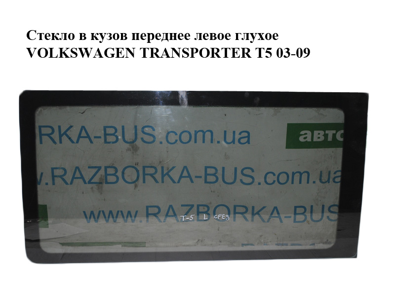 Стекло в кузов переднее левое глухое VOLKSWAGEN TRANSPORTER T5 03-09 (ФОЛЬКСВАГЕН ТРАНСПОРТЕР Т5) (703845301S)