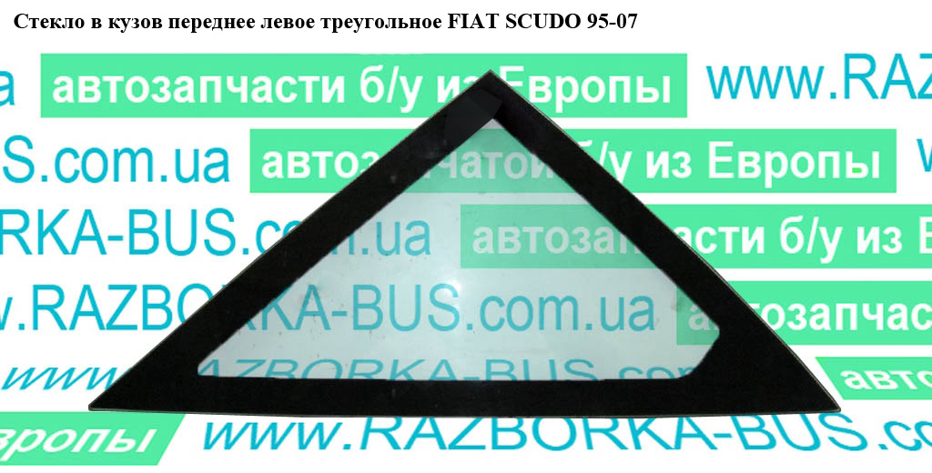 Стекло в кузов переднее левое треугол FIAT SCUDO 95-07 (ФИАТ СКУДО) (811664, 8116.64)