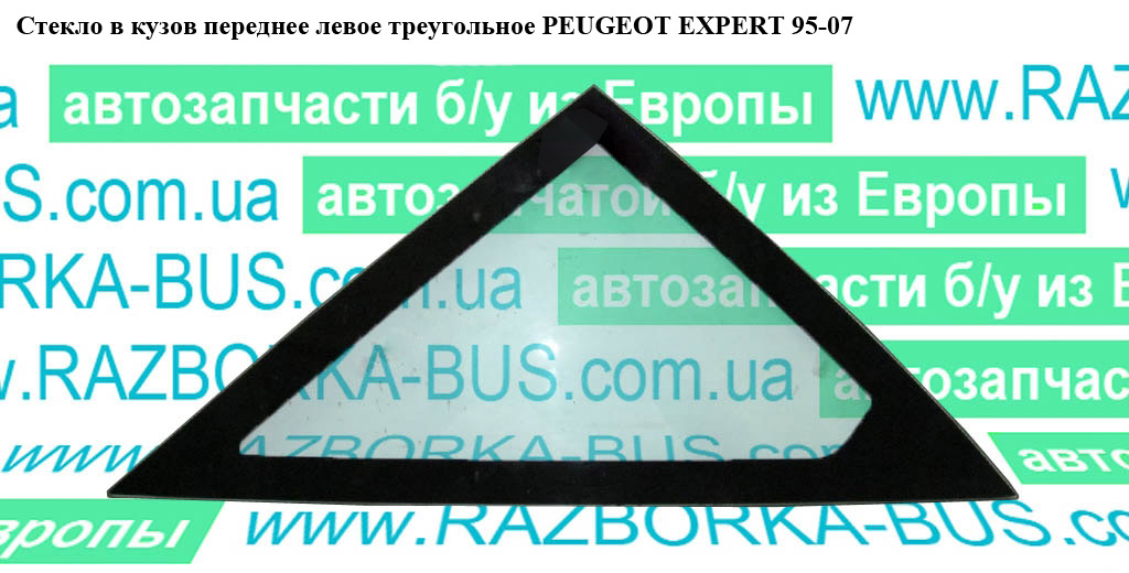 Скло в кузов переднє ліве трикутне PEUGEOT EXPERT 95-07 (ПЕЖО ЕКСПЕРТ) (811664)