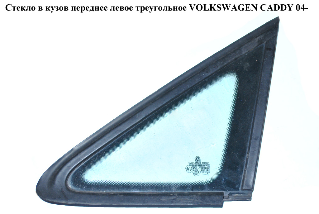 Стекло в кузов переднее левое треугол VOLKSWAGEN CADDY 04- (ФОЛЬКСВАГЕН КАДДИ) (2K0845411G, 2K0845411F, 2K0845411A)