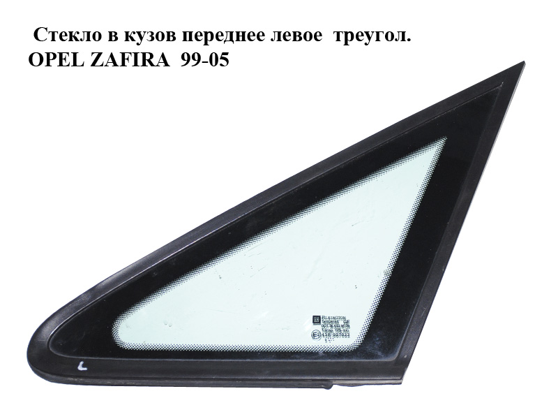 Стекло в кузов переднее левое треугол. OPEL ZAFIRA 99-05 (ОПЕЛЬ ЗАФИРА) (5161583)