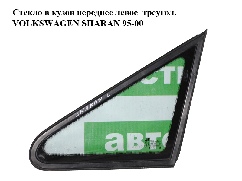 Скло в кузов переднє ліве трикутн. VOLKSWAGEN SHARAN 95-00 (ФОЛЬКСВАГЕН ШАРАН) (7M0845411N)