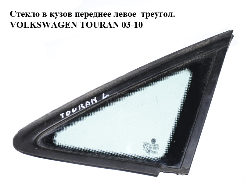 Скло в кузов переднє ліве трикутник VOLKSWAGEN TOURAN 03-10 (ФОЛЬКСВАГЕН ТАУРАН) (1T0845411, 1T0845411A)
