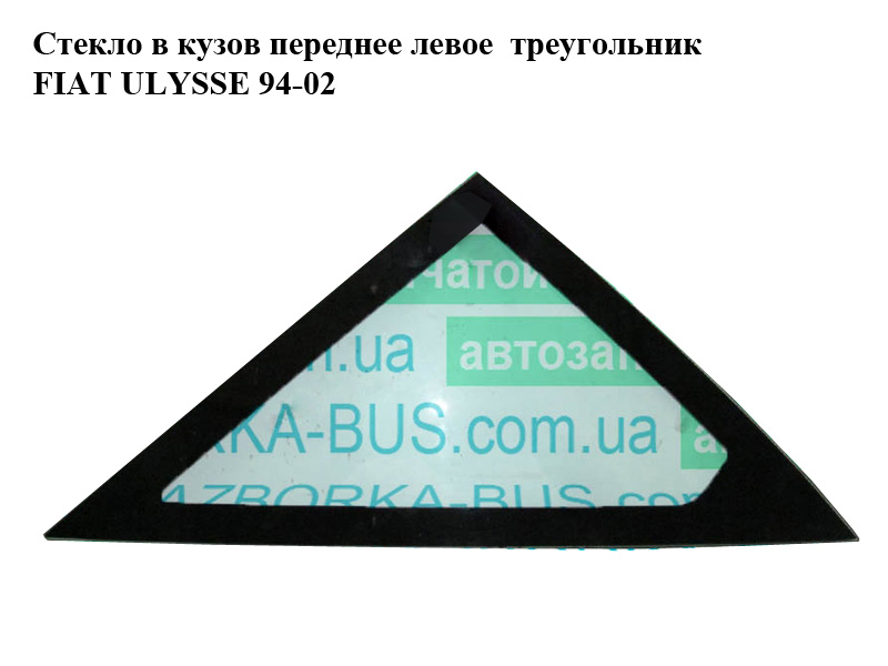 Скло в кузов переднє ліве трикутник FIAT ULYSSE 94-02 (ФІАТ УЛІСА) (1475596080)