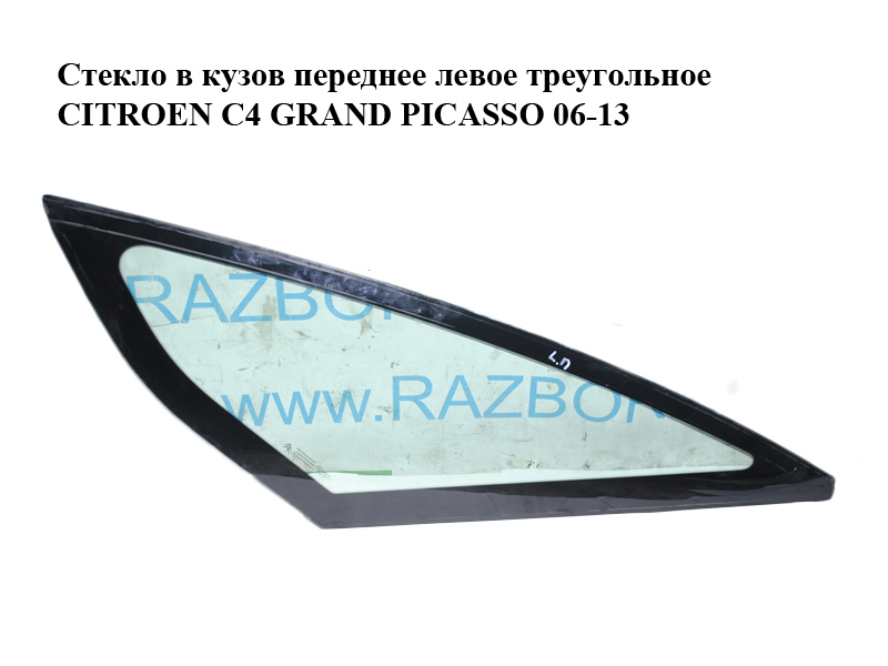 Скло в кузов переднє ліве трикутне CITROEN C4 GRAND PICASSO 06-13 (СИТРОЕН С4 ГРАНД ПИКАССО) (8116.LT, 8116LT)