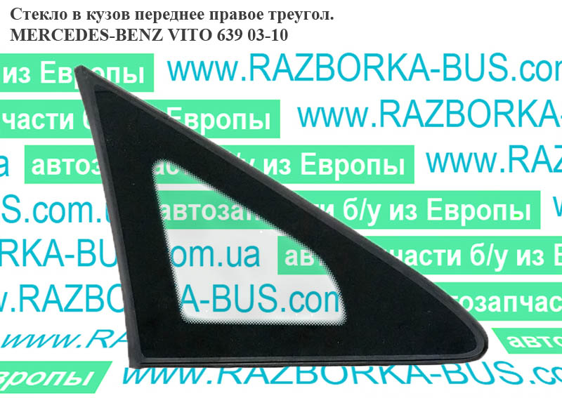 Скло в кузов переднє праве трикут. MERCEDES-BENZ VITO 639 03-10 (МЕРСЕДЕС ВИТО 639) (A6396730105, 6396730105)