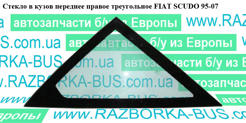 Стекло в кузов переднее правое треугол FIAT SCUDO 95-07 (ФИАТ СКУДО) (811665)