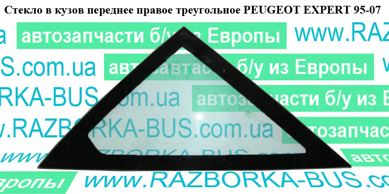 Скло в кузов переднє праве трикутне PEUGEOT EXPERT 95-07 (ПЕЖО ЕКСПЕРТ) (1475595080)