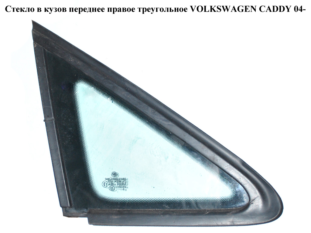Стекло в кузов переднее правое треугол VOLKSWAGEN CADDY 04- (ФОЛЬКСВАГЕН КАДДИ) (2K0845412G, 2K0845412F, 2K0845411A,