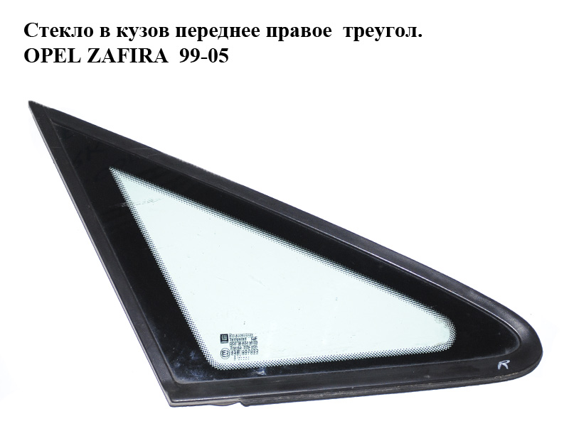 Скло в кузов переднє праве трикут. OPEL ZAFIRA 99-05 (ОПЕЛЬ ЗАФІРА) (5161582)