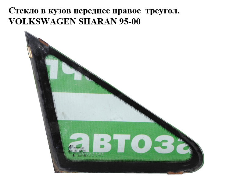 Стекло в кузов переднее правое треугол. VOLKSWAGEN SHARAN 95-00 (ФОЛЬКСВАГЕН ШАРАН) (7M0845412N)