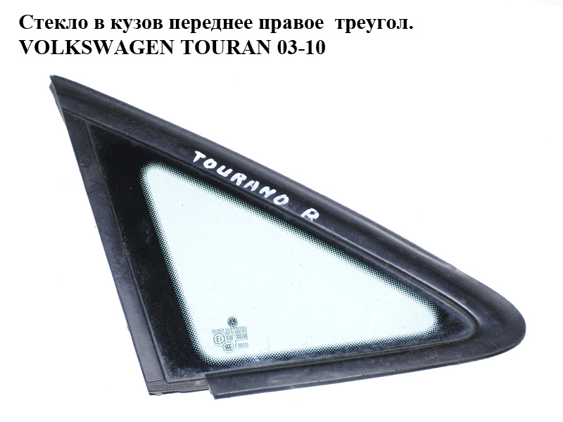 Стекло в кузов переднее правое треугольник VOLKSWAGEN TOURAN 03-10 (ФОЛЬКСВАГЕН ТАУРАН) (1T0845412, 1T0845412A)