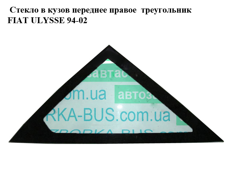 Скло в кузов переднє праве трикутник FIAT ULYSSE 94-02 (ФІАТ УЛІСА) (1475595080)