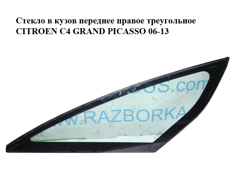 Стекло в кузов переднее правое треугольное CITROEN C4 GRAND PICASSO 06-13 (СИТРОЕН С4 ГРАНД ПИКАССО) (8116.LR, 8116LR)