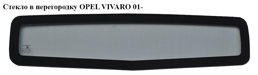 Скло в перегородку OPEL VIVARO 01- (ОПЕЛЬ ВИВАРО) (4417970)