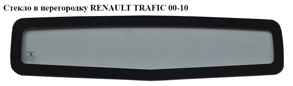 Скло в перегородку RENAULT TRAFIC 00-10 (РЕНО ТРАФИК) (8210001236, 91166288, 4417970, 93857937, 4408676)