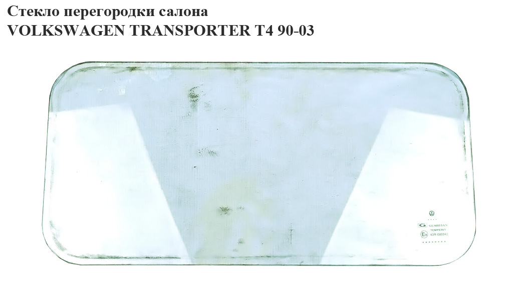 Стекло в перегородку салона VOLKSWAGEN TRANSPORTER T4 90-03 (ФОЛЬКСВАГЕН ТРАНСПОРТЕР Т4) (.)