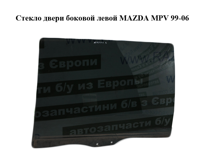 Скло дверей бокових лівих MAZDA MPV 99-06 (МАЗДА ) (LC6273511B)