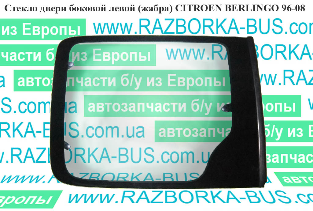 Скло дверей бокових лівих (жабра) CITROEN BERLINGO 96-08 (СИТРОЕН БЕРЛИНГО) (8569W4, 9806253080, 8569.W4)