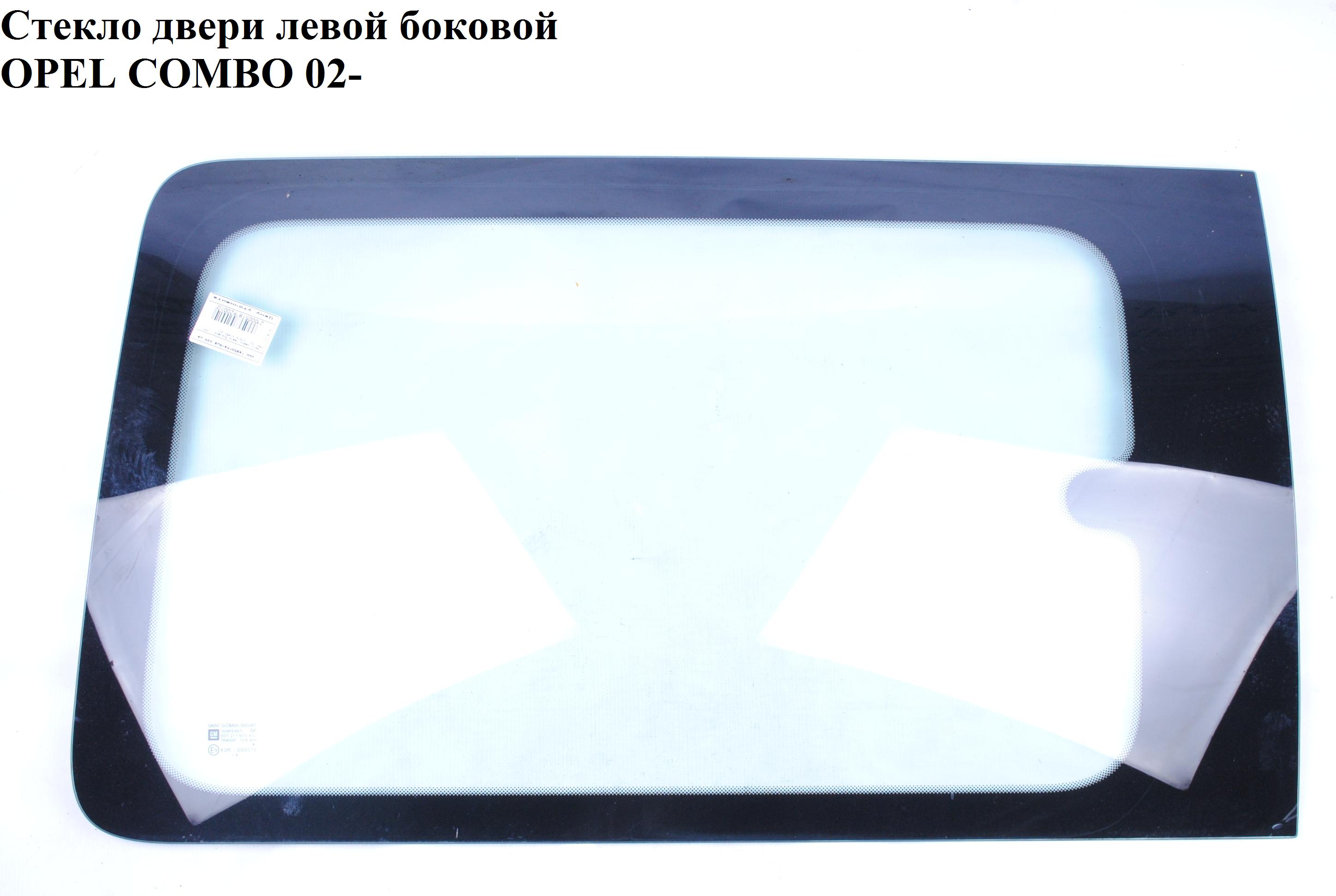 Скло двері бокової лівої (жабра) OPEL COMBO 01-12 (ОПЕЛЬ КОМБО 02-) (13121961)