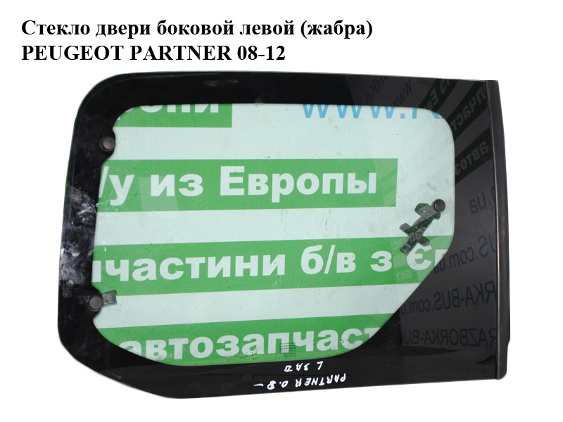 Скло дверей бічних лівих (жабра) PEUGEOT PARTNER 08-12 (ПЕЖО ПАРТНЕР) (8569VL)