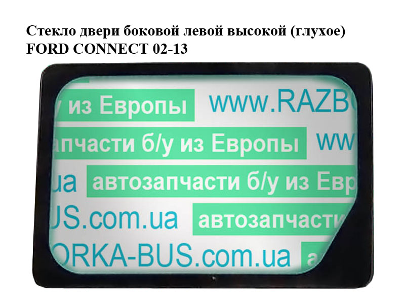 Стекло двери боковой левой высокой (глухое) FORD CONNECT 02-13 (ФОРД КОННЕКТ)