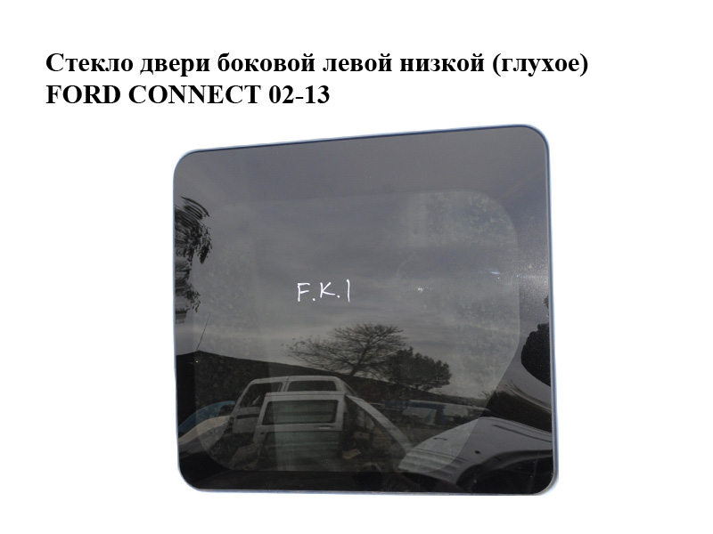 Стекло двери боковой левой низкой (глухое) FORD CONNECT 02-13 (ФОРД КОННЕКТ) (5167526)