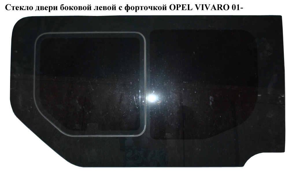 Стекло двери боковой левой с форточкой OPEL VIVARO 01- (ОПЕЛЬ ВИВАРО) (4408048)