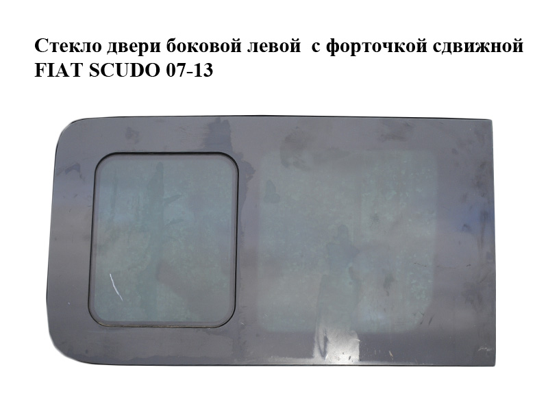 Стекло двери боковой левой с форточкой сдвижной FIAT SCUDO 07-13 (ФИАТ СКУДО) (1400354780)
