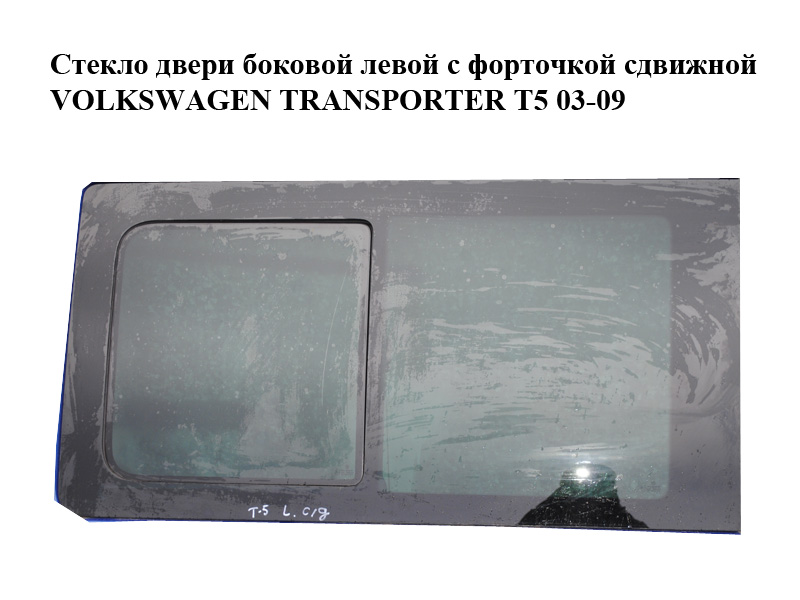 Стекло двери боковой левой с форточкой сдвижной VOLKSWAGEN TRANSPORTER T5 03-09 (ФОЛЬКСВАГЕН ТРАНСПОРТЕР Т5)