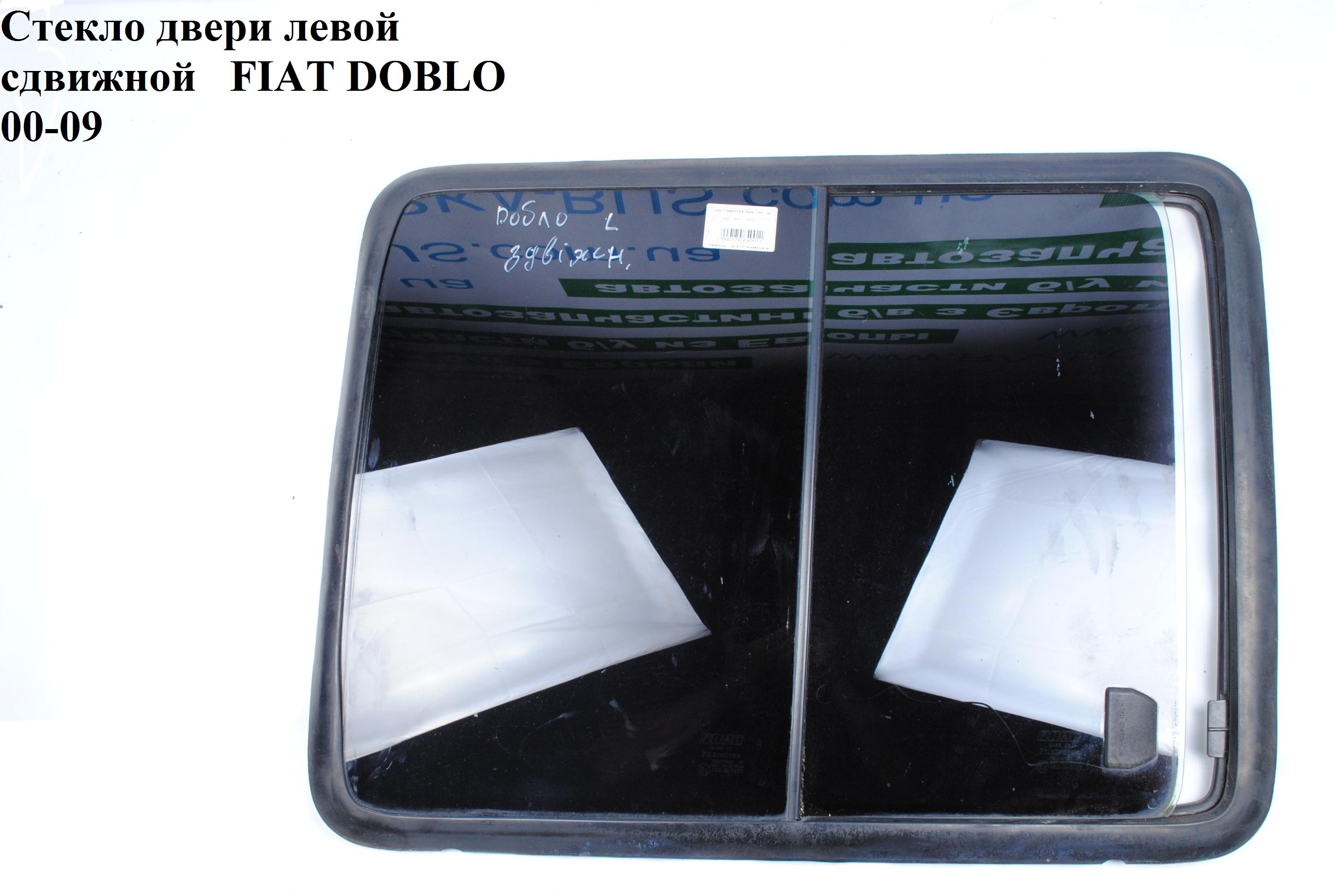 Стекло двери боковой левой (сдвижное) -05 FIAT DOBLO 00-09 (ФИАТ ДОБЛО) (46748922, 735381255, 46837962)