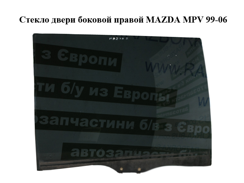 Скло дверей бокових правих MAZDA MPV 99-06 (МАЗДА ) (LC6272511B)