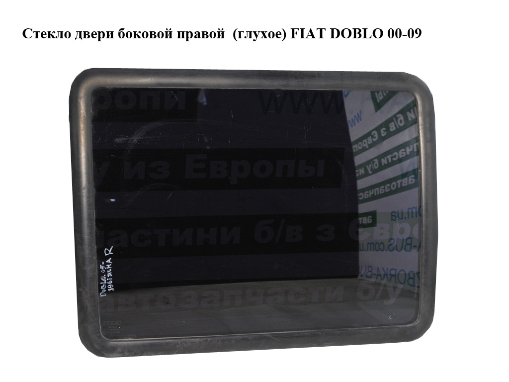 Стекло двери боковой правой (глухое) FIAT DOBLO 00-09 (ФИАТ ДОБЛО) (46748896, 46757560)