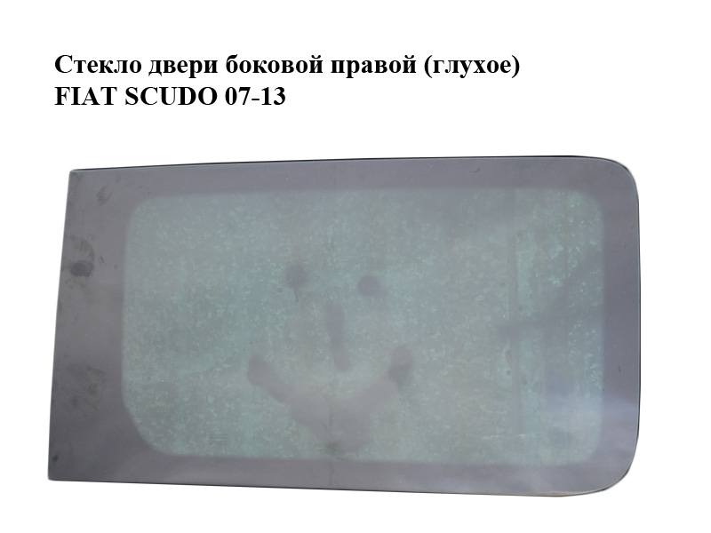 Скло дверей бокової правої (глухе) FIAT SCUDO 07-13 (ФІАТ СКУДО) (8569RL, 8569.RL)