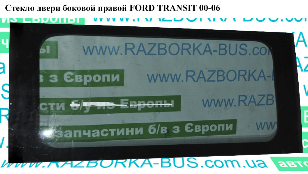 Скло дверей бокової правої (глухе) FORD TRANSIT 00-06 (ФОРД ТРАНЗИТ)
