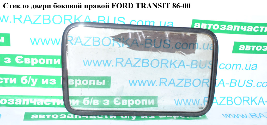 Скло дверей бокової правої (глухе) FORD TRANSIT 86-00 (ФОРД ТРАНЗИТ) (6163081, 86VB-B25722-AB, 86VBB25722AB)